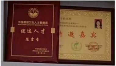 彰显中国榜样  时代楷模  中国著名针灸专家  治疗肿瘤第一人——陈吉香